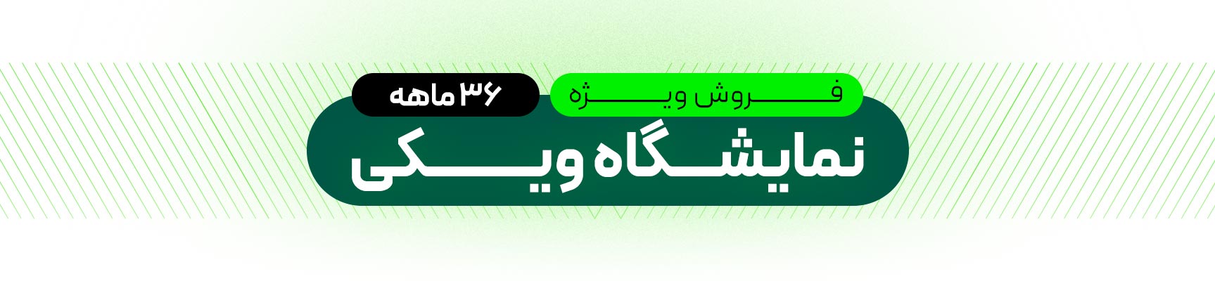 فروش ویژه خودرو (اقساط 36 ماهه، تحویل فوری)