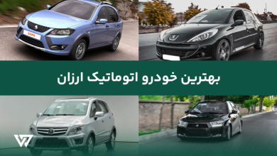 بهترین خودرو اتوماتیک ارزان
