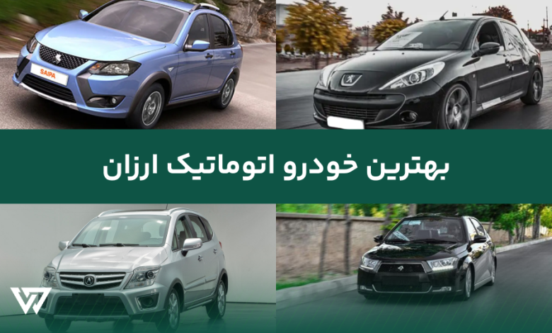 بهترین خودرو اتوماتیک ارزان