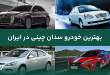 بهترین خودرو سدان چینی در ایران