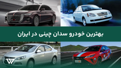 بهترین خودرو سدان چینی در ایران