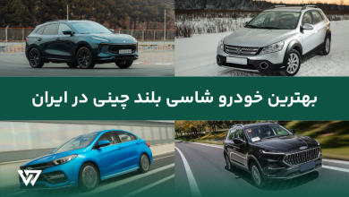 بهترین خودرو شاسی بلند چینی در ایران