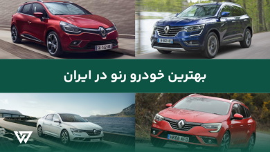بهترین خودرو رنو در ایران