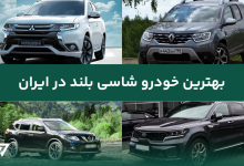 بهترین خودرو های شاسی بلند