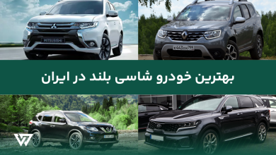 بهترین خودرو های شاسی بلند