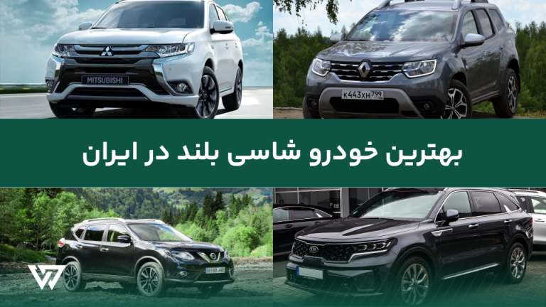 بهترین خودرو های شاسی بلند