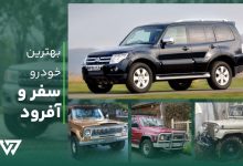 بهترین خودرو برای سفر و آفرود در ایران