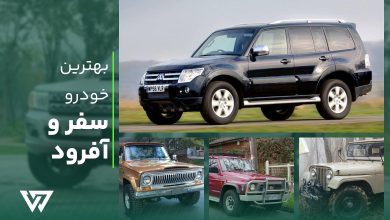 بهترین خودرو برای سفر و آفرود در ایران