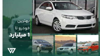 بهترین خودرو تا یک میلیارد