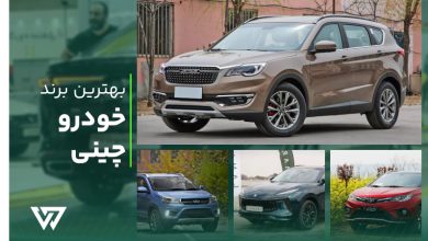 بهترین برند خودرو چینی