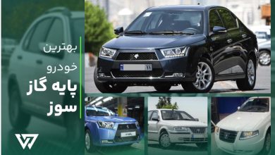 بهترین خودرو پایه گاز سو