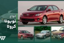 انواع تویوتا کرولا