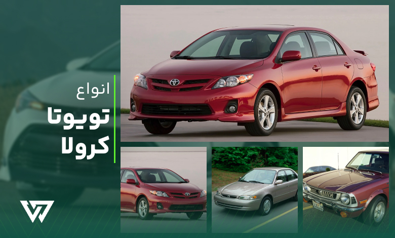 انواع تویوتا کرولا
