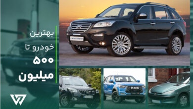 راهنمای خرید خودرو تا 500 میلیون