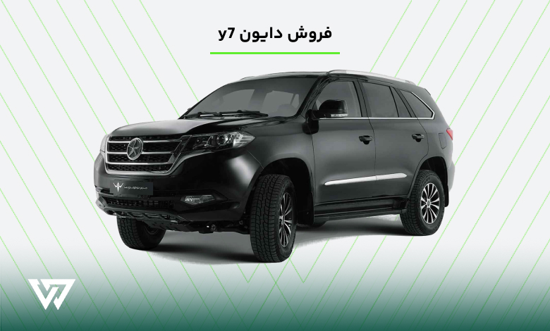 فروش دایون y7 خودروسازی ایلیا ویژه دهه فجر