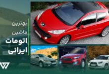 بهترین ماشین اتومات ایرانی