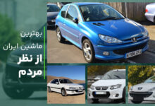 بهترین ماشین ایرانی از نظر مردم