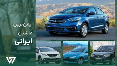 بهترین ماشین ایرانی از نظر امنیت
