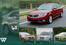 بهترین ماشین کیا