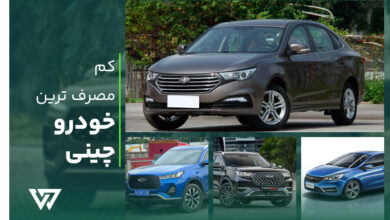 کم مصرف ترین خودرو چینی