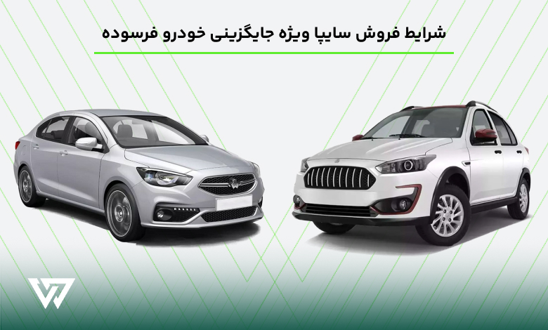 شرایط فروش سایپا ویژه جایگزینی خودروهای فرسوده در بهمن ۱۴۰۲