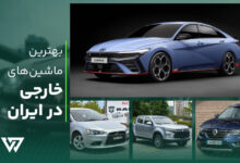 بهترین ماشین خارجی در ایران