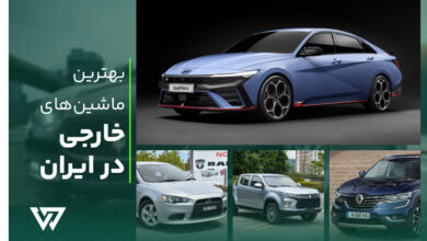 بهترین ماشین خارجی در ایران