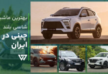 بهترین ماشین شاسی بلند چینی در ایران