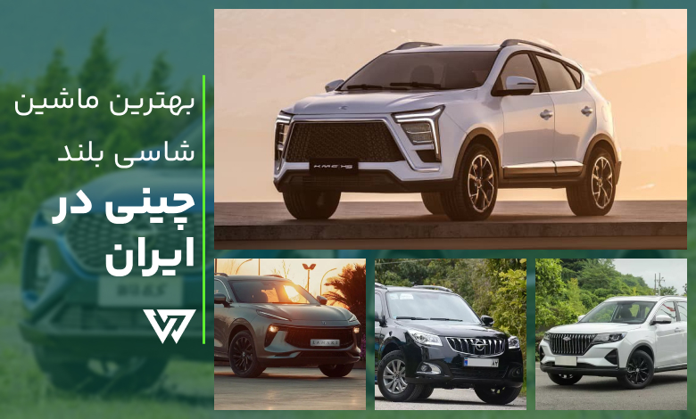 بهترین ماشین شاسی بلند چینی در ایران