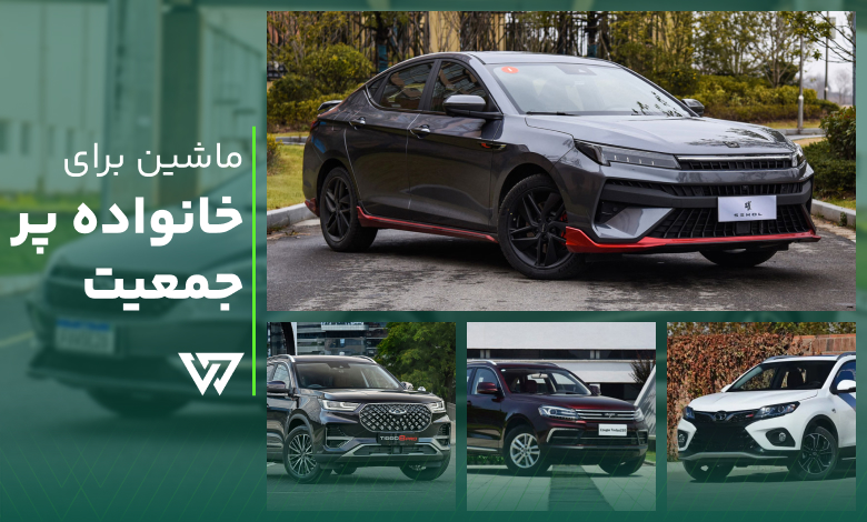 ماشین برای خانواده پر جمعیت