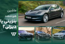 ماشین هوشمند بنزینی است یا دیزلی؟