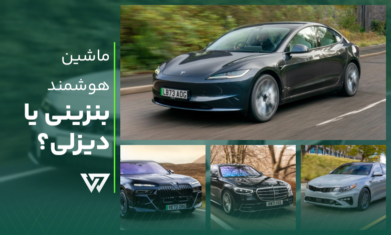 ماشین هوشمند بنزینی است یا دیزلی؟