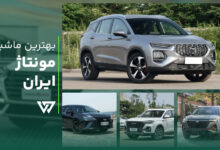 بهترین ماشین مونتاژ ایران