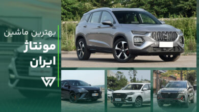 بهترین ماشین مونتاژ ایران