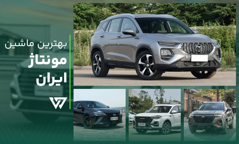 بهترین ماشین مونتاژ ایران