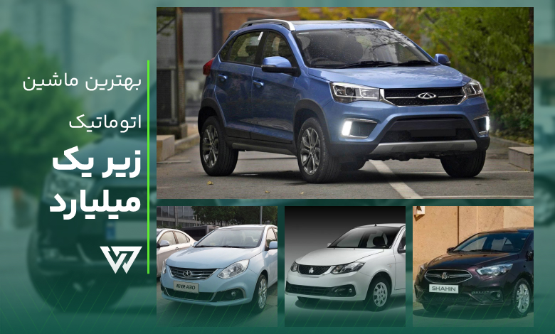 بهترین ماشین اتومات زیر یک میلیارد
