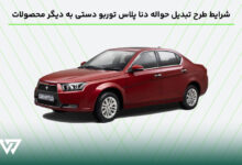 شرایط طرح تبدیل حواله دنا پلاس توربو دستی به دیگر محصولات