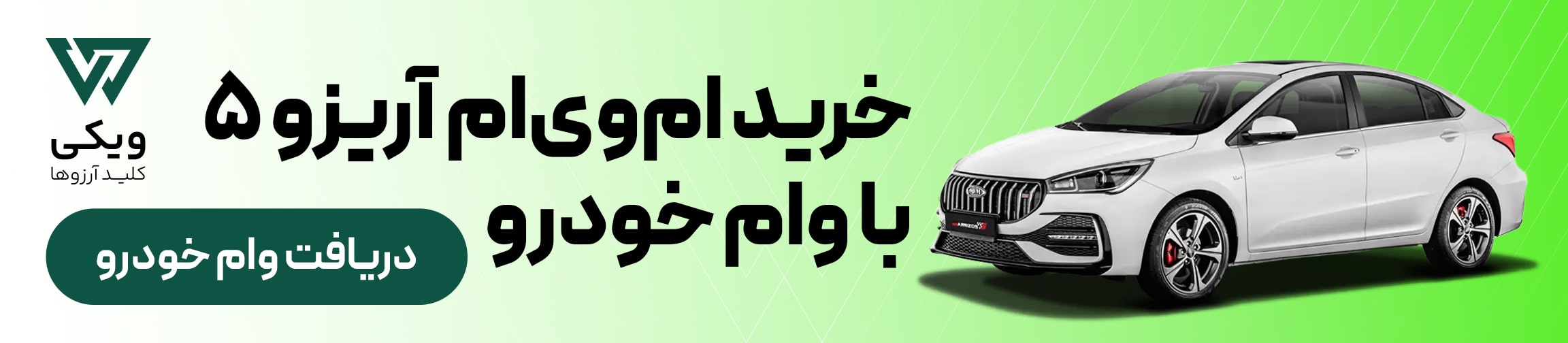 وام خودرو برای خرید آریزو 5