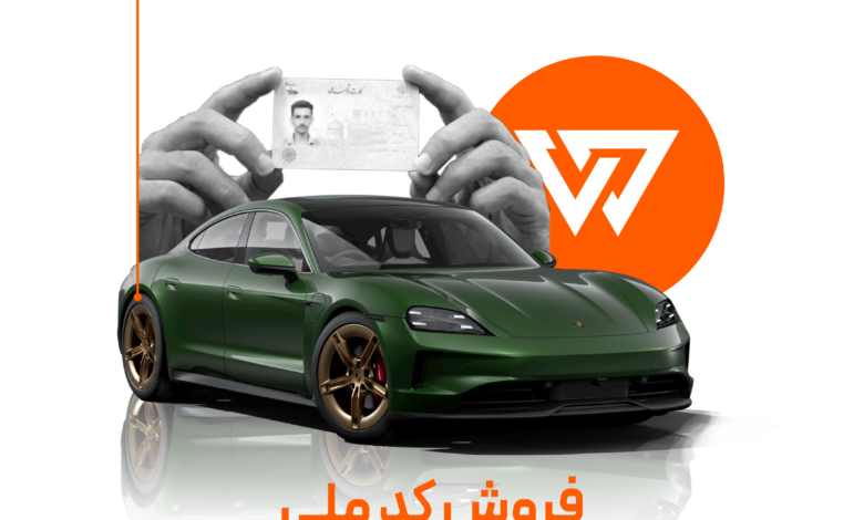 فروش کد ملی برای واردات خودرو