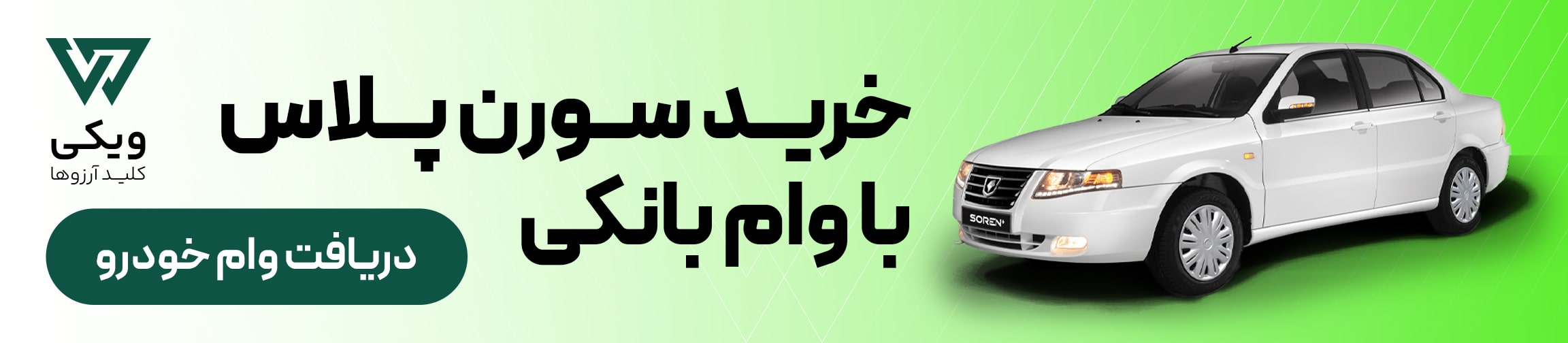 وام خودرو برای خرید سورن پلاس