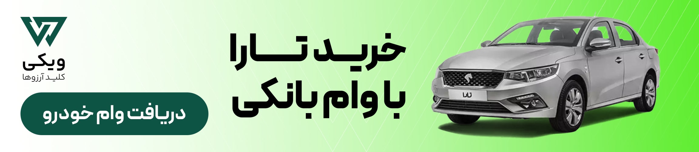 وام خودرو برای خرید تارا