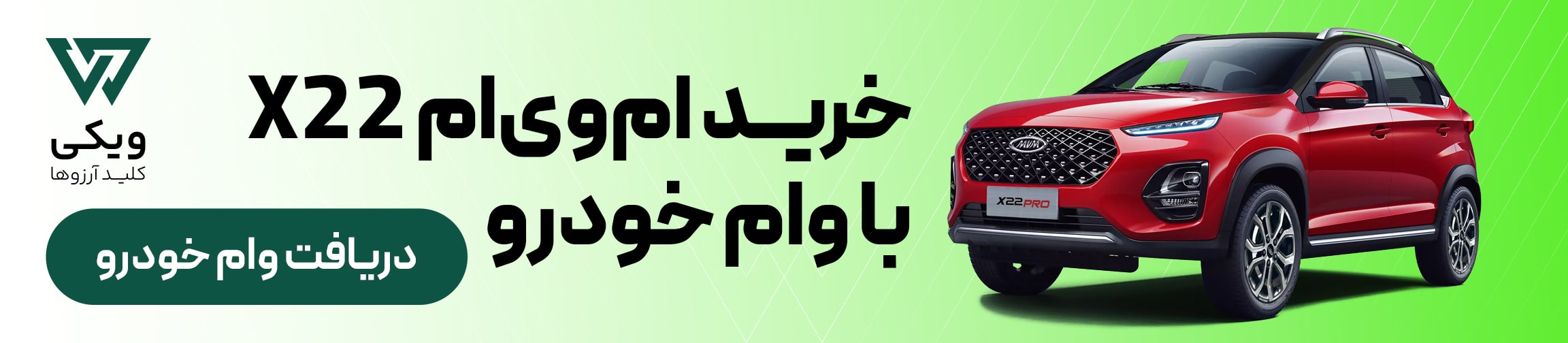 وام خودرو برای خرید ام وی ام x22
