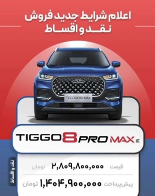 فروش نقد و اقساط این خودروها آغاز شد تیگو۸ پرومکس IE و فونیکس FX