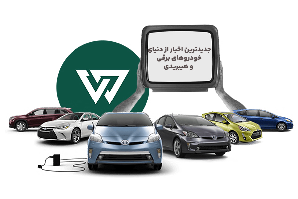 جدیدترین اخبار از دنیای خودروهای برقی و هیبریدی | فناوری، بازار و آینده