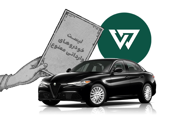 لیست خودروهای وارداتی ممنوع اعلام شد