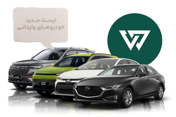فهرست جدید خودروهای وارداتی اعلام شد