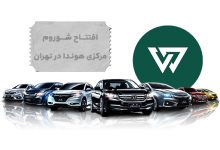 افتتاح شوروم مرکزی هوندا در تهران؛ تحولی تازه در بازار خودرو ایران