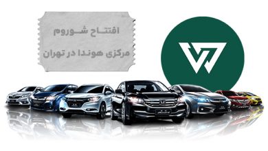 افتتاح شوروم مرکزی هوندا در تهران؛ تحولی تازه در بازار خودرو ایران