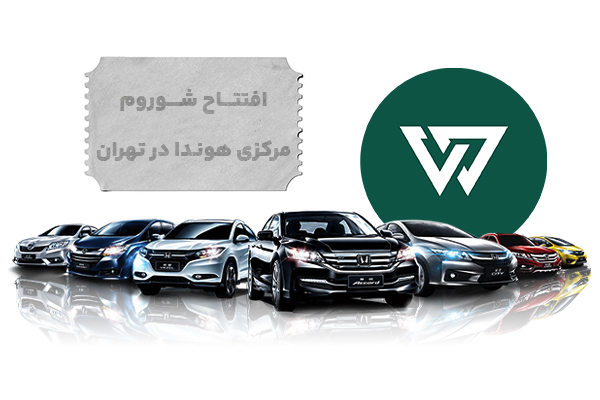 افتتاح شوروم مرکزی هوندا در تهران؛ تحولی تازه در بازار خودرو ایران