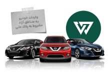 مراحل واردات خودرو به مناطق آزاد